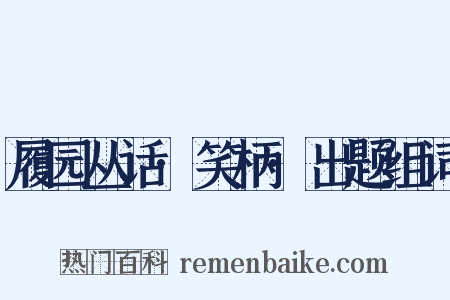 履园丛话·笑柄·出题组词是什么意思的图片